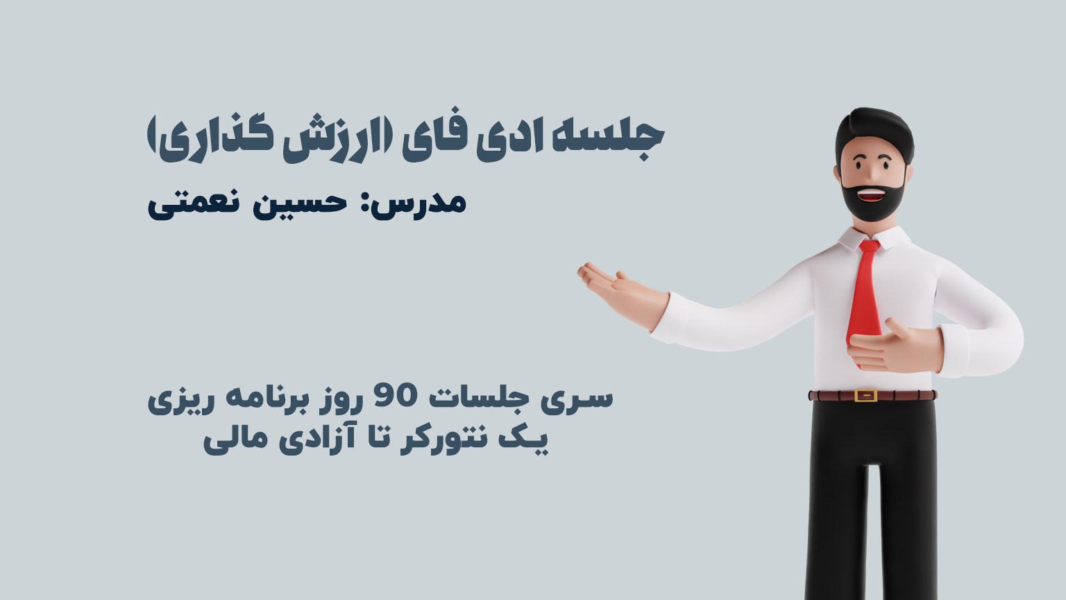 جلسه آموزشی ارزش گذاری در نتورک